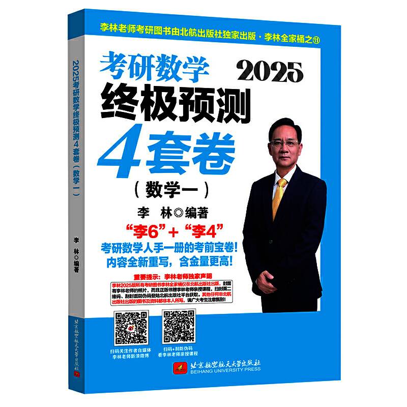 2025李林考研数学终极预测4套卷（数学一）