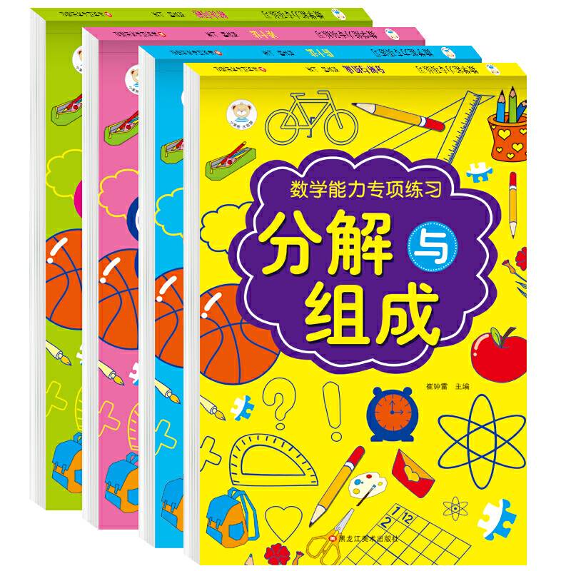数学能力专项测试4本.凑十法.借十法.分解与组成.解决问题