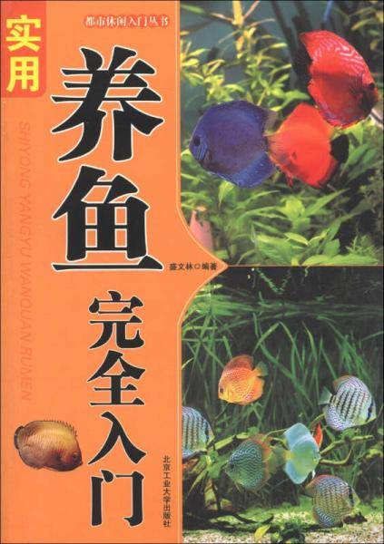 实用养鱼完全入门