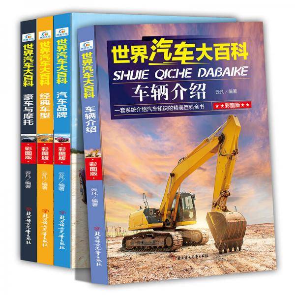 世界汽车大百科彩图版