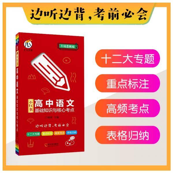 高中语文基础知识与核心考点手绘图解01知识口袋书2022版小红书高中通用南瓜姐姐