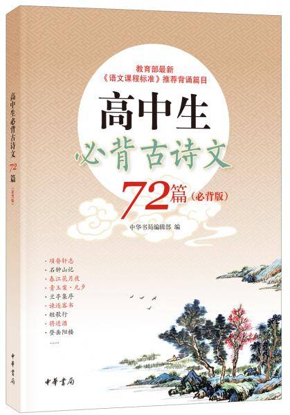 高中生必背古诗文72篇