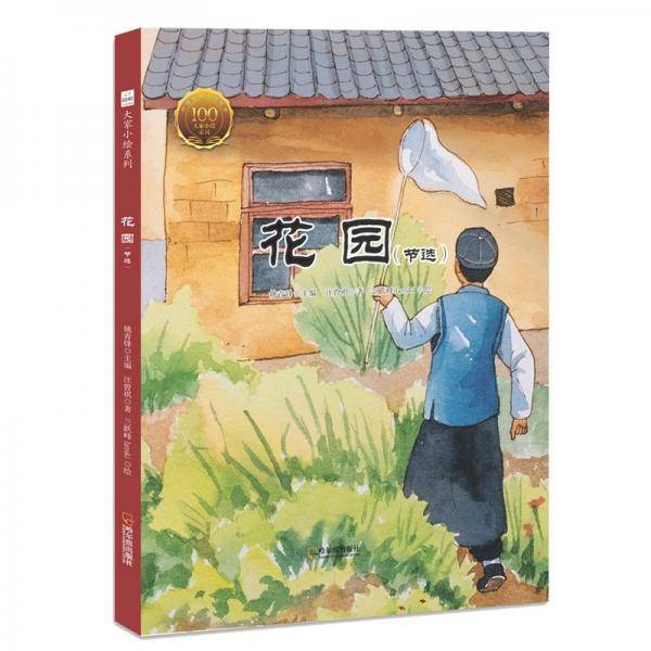 童立方·大家小绘系列：花园（节选）