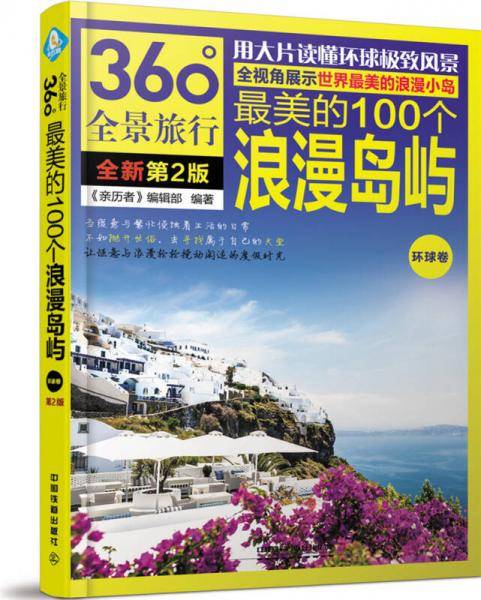 最美的100个浪漫岛屿（环球卷）（第2版）