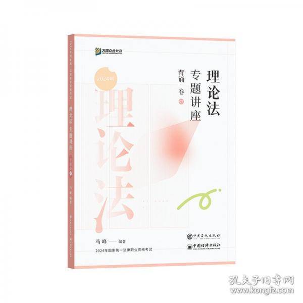 理论法专题讲座背诵卷 2024