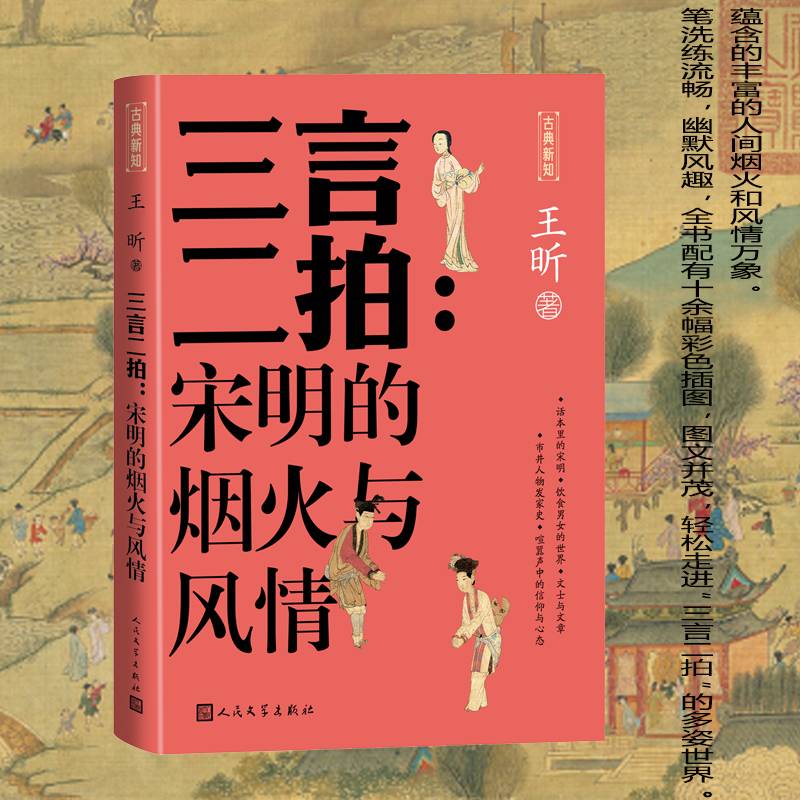 三言二拍 宋明的烟火与风情（古典新知）