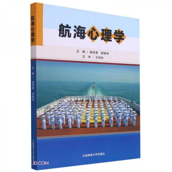 航海心理学