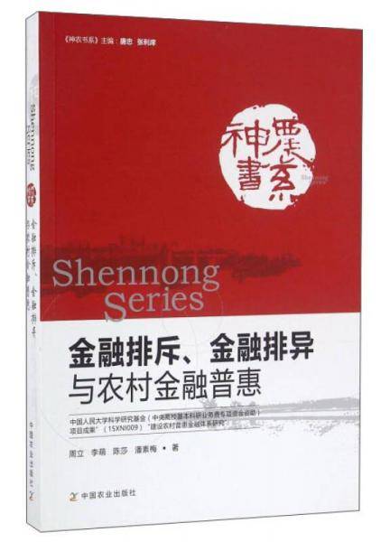 金融排斥、金融排异与农村金融普惠