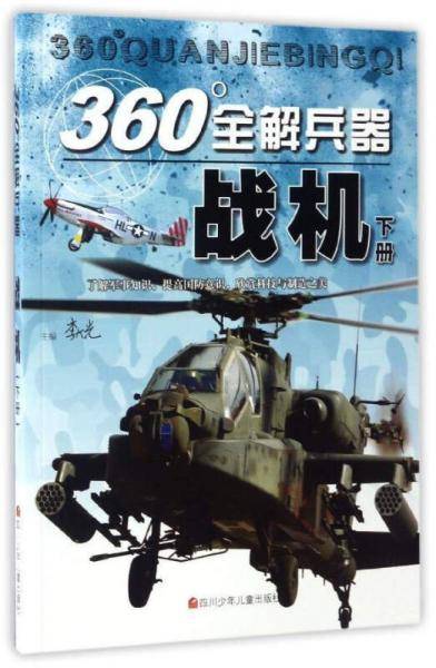 360°全解兵器：战机（下）