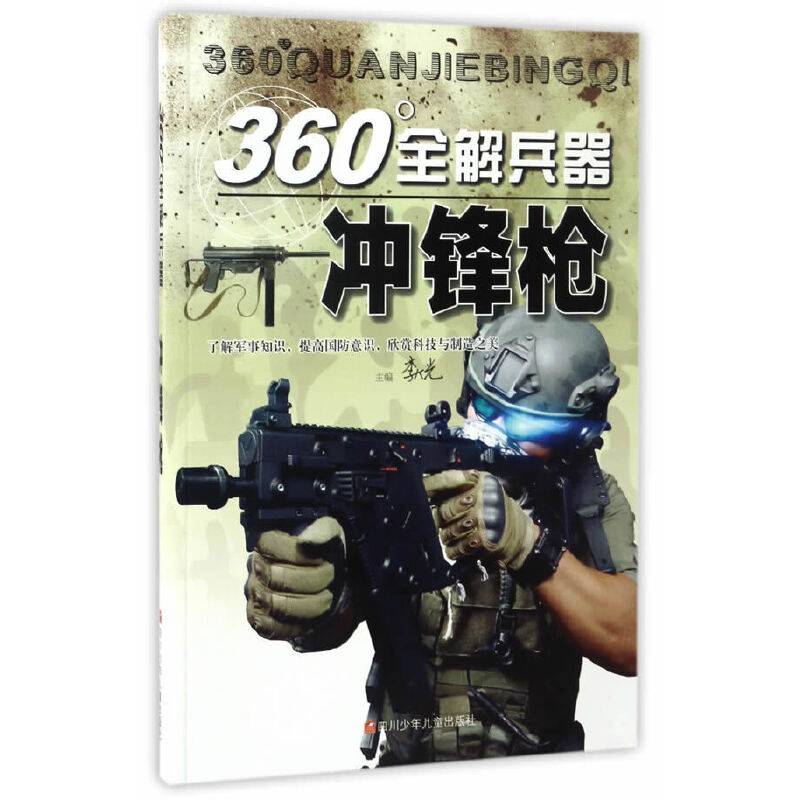 360°全解兵器：冲锋枪