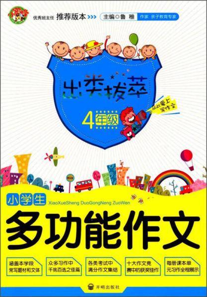 出类拔萃：小学生多功能作文（四年级）