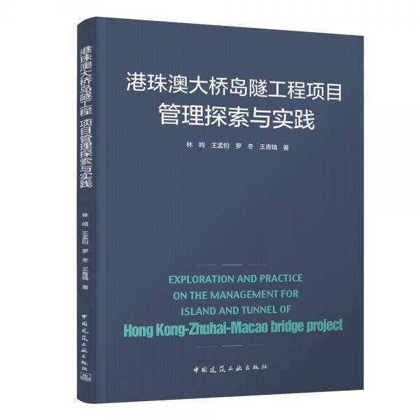 港珠澳大桥岛隧工程项目管理探索与实践