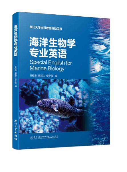 海洋生物学专业英语 第2版