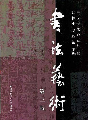 书法艺术