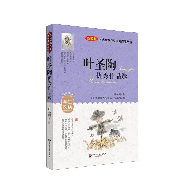 入选课本作家优秀作品丛书：叶圣陶优秀作品选