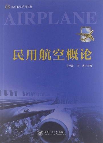 民用航空概论