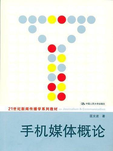 手机媒体概论