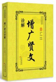 增广贤文诠解