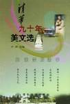 清华九十年美文选