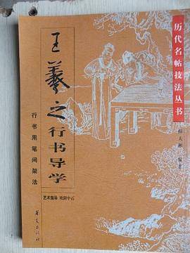 王羲之行书导学