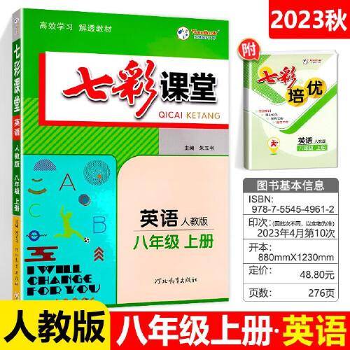 2023秋七彩课堂八年级英语上册人教版初二8年级教材同步测试教辅书课时全解解析同步
