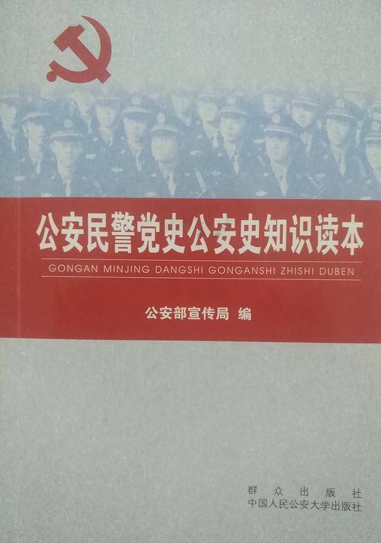 公安民警党史公安史知识读本