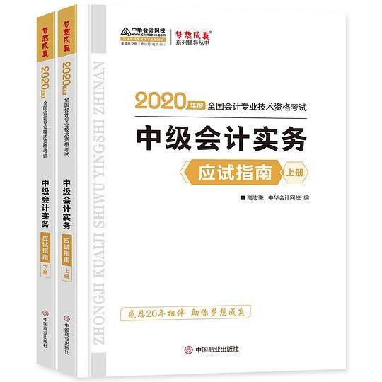 中级会计职称2020教材 中级会计实务 应试指南 中华会计网校 梦想成真