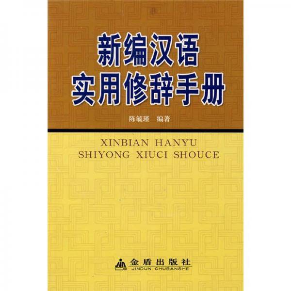 新编汉语实用修辞手册