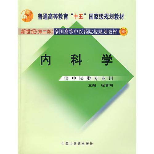 内科学