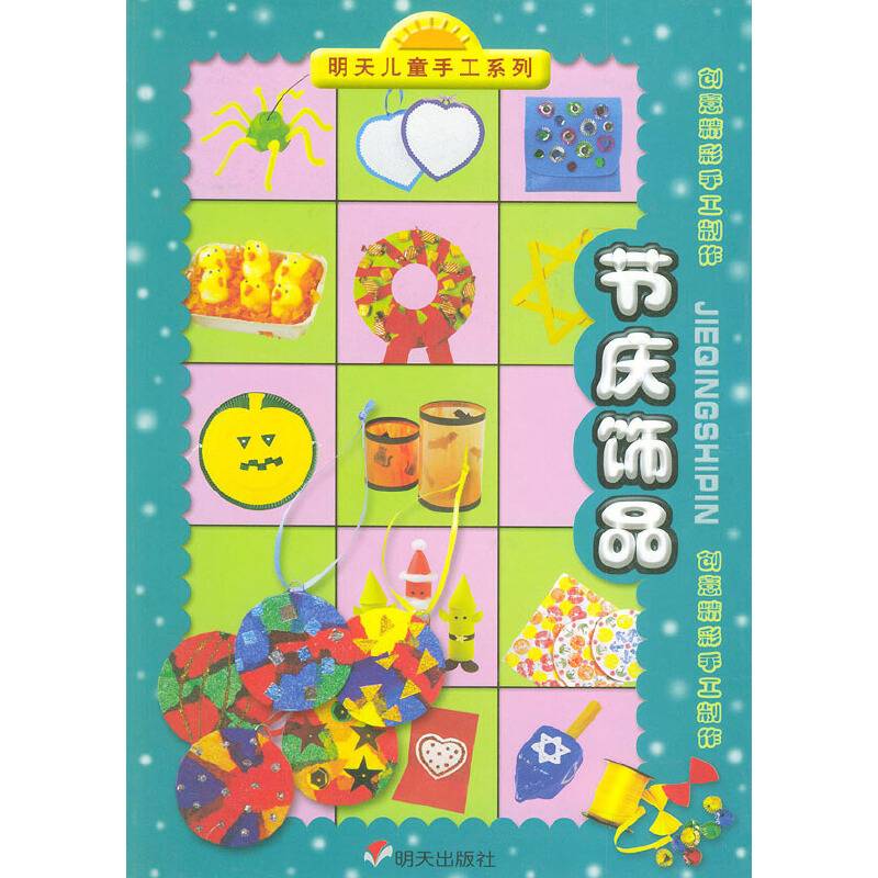 节庆饰品——明天儿童手工系列·创意精彩手工制作