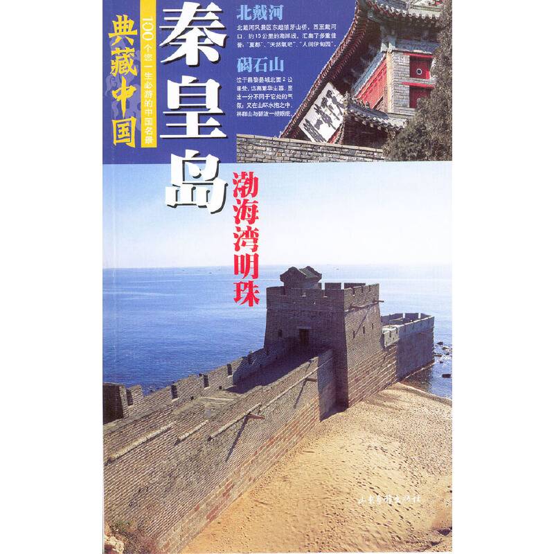 典藏中国 NO.44：秦皇岛