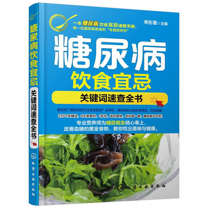 糖尿病饮食宜忌――关键词速查全书