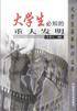 大学生必知的重大发明