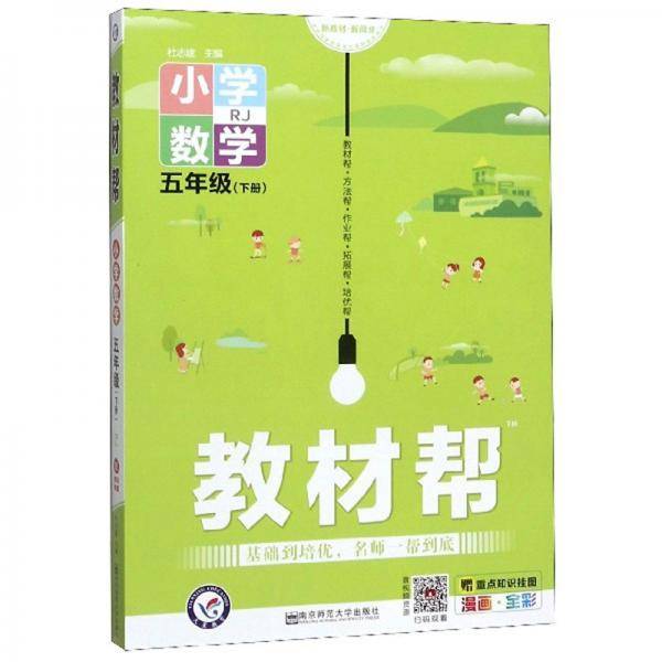小学教材帮 - 数学  五年级下册 RJ （漫画全彩）