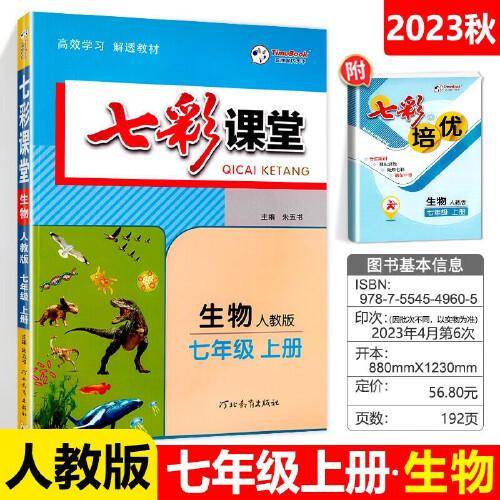2023秋七彩课堂七年级生物上册人教版初一7年级教材同步测试教辅书课时全解解析同步