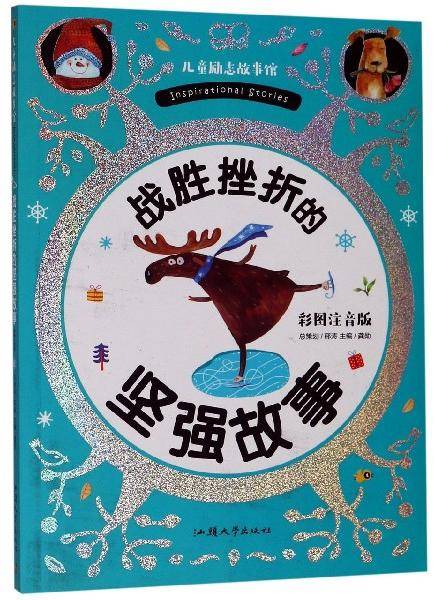 战胜挫折的坚强故事（彩图注音版）/儿童励志故事馆