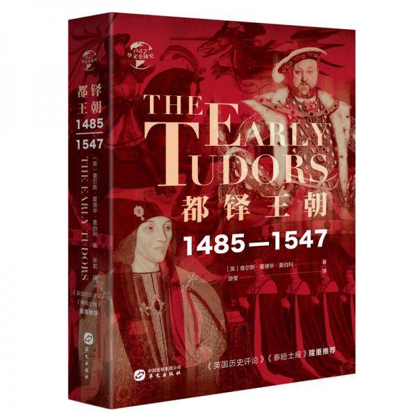 都铎王朝: 1485―1547