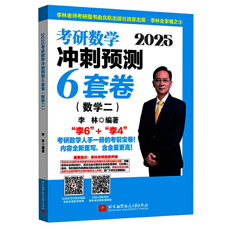 2025李林考研数学冲刺6套卷（数学二）