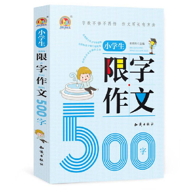 小学生限字作文500字/手把手作文