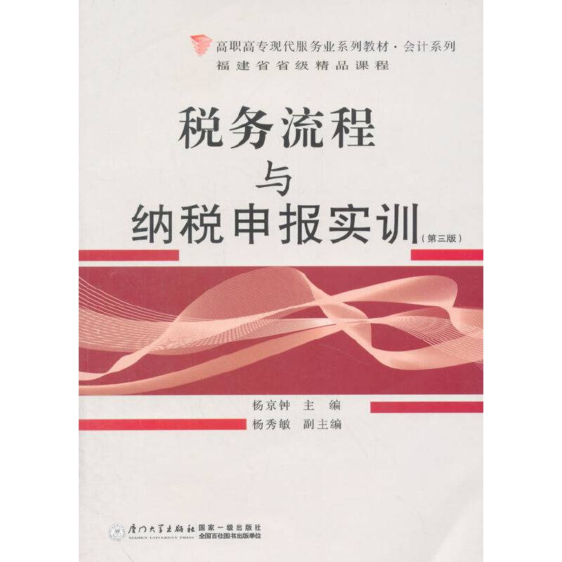 税务流程与纳税申报实训（第三版）
