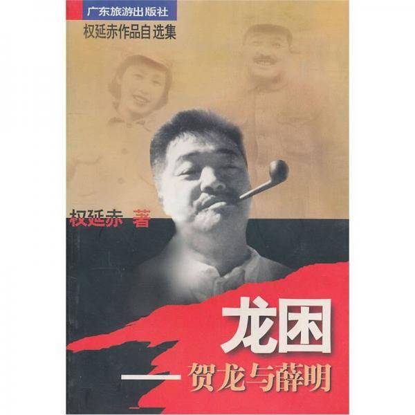 龙困