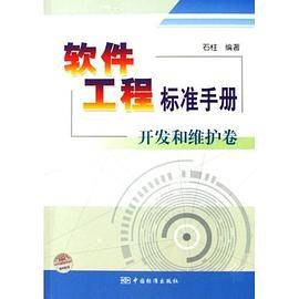 软件工程标准手册开发和维护卷