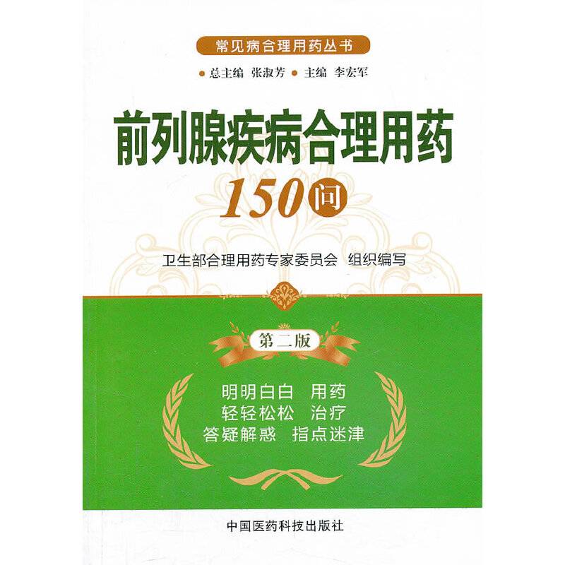 前列腺疾病合理用药150问