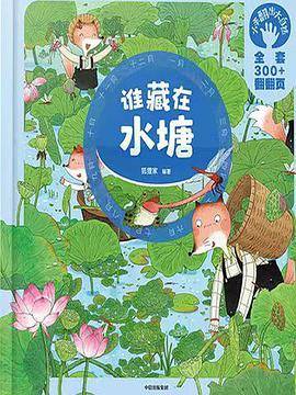 谁藏在水塘