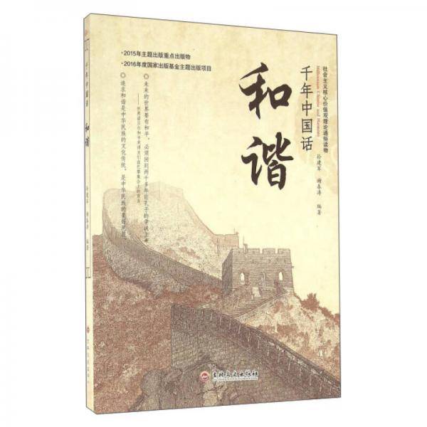 千年中国话和谐