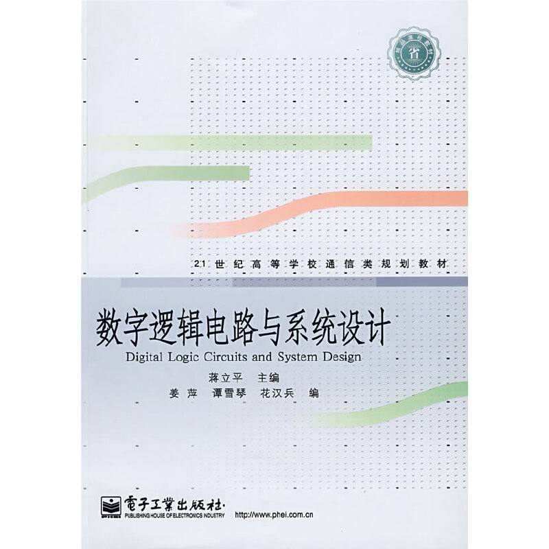 数字逻辑电路与系统设计