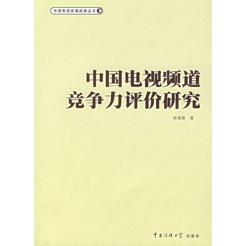 中国电视频道竞争力评价研究