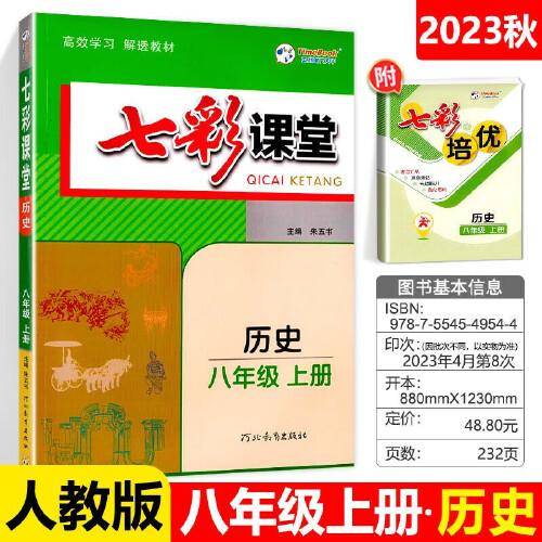 2023秋七彩课堂八年级历史上册初二8年级教材同步测试教辅书课时全解解析同步