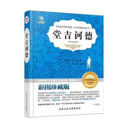 堂吉诃德