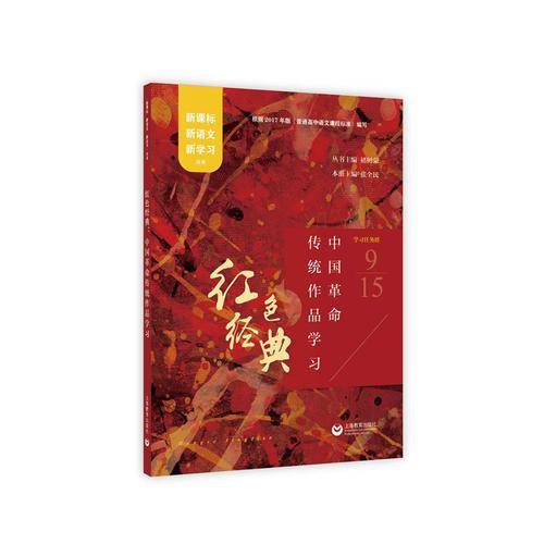 红色经典：中国革命传统作品学习